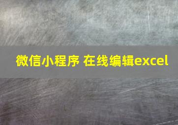 微信小程序 在线编辑excel